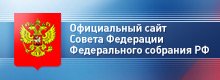Официальный сайт Совета Федерации и Федерального собрания РФ